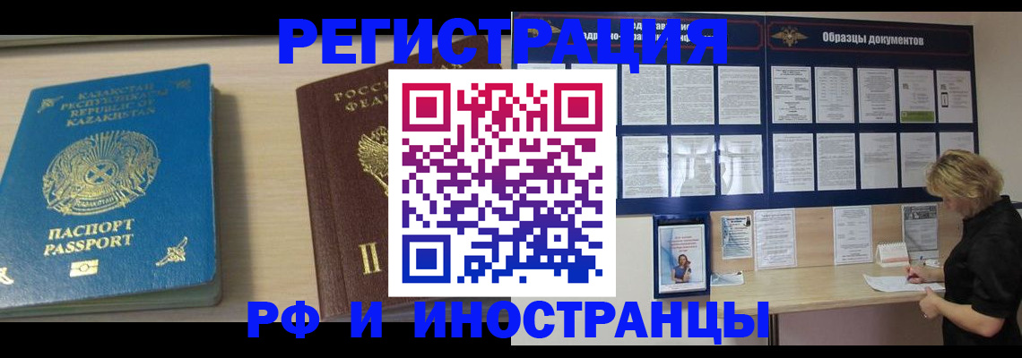 временная регистрация в России